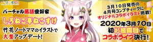 《人気VTuber Re-DEBUT!!》バーチャル落語愛好家「しろねこ亭ねこすけ」が竹花ノートのイラストで大型アップデート！3月10日ライブ配信で初お披露目！