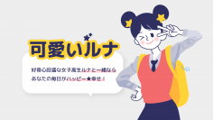 スキャターラボ、人工知能会話型チャットボット「可愛いルナ」　＜AI チャットボットルナと話そう＞キャンペーンスタート