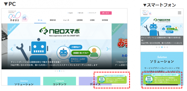 ネオス、新型コロナウイルス感染症に関するQ&Aチャットボットを開発どなたでも利用可能な形で無償公開