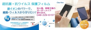 各種ウィルス対策にも期待できる「超抗菌フィルム」を新発売。銀イオンの力を利用、液晶画面の細菌が1時間後に99%以上減少