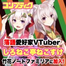 《独占初公開！》コンプティーク4月号にて大特集！竹花ノートファミリー加入のバーチャル落語家「しろねこ亭ねこすけ」コラボ発表＆人気絵師LAM先生との独占トークも！