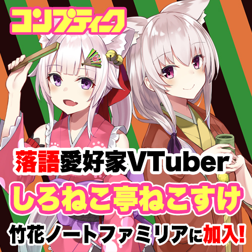 《独占初公開！》コンプティーク4月号にて大特集！竹花ノートファミリー加入のバーチャル落語家「しろねこ亭ねこすけ」コラボ発表＆人気絵師LAM先生との独占トークも！