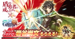 主人公『岩谷尚文』もらえる！超本格王道RPG『グランドサマナーズ』 大人気TVアニメ『盾の勇者の成り上がり』コラボ3/17(火)より開催！