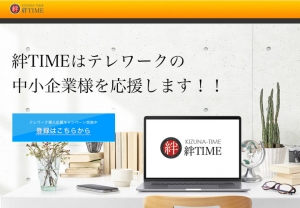コネクティラボ 新型コロナウイルス緊急対応を支援 クラウド勤怠管理システム「絆TIME」、テレワークを応援 初期導入費＋10 アカウント無料で提供