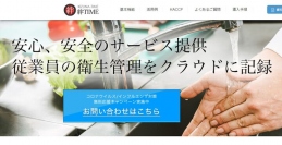 コネクティラボ 新型コロナウイルス緊急対応を支援 クラウド衛生管理システム「絆TIME for HACCP」をリリース 初期導入費＋10アカウント無料で提供