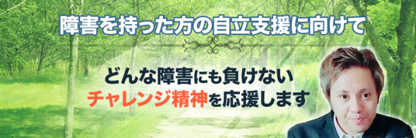 夢とか希望とか、精神障害・発達障害で悩む方の“希望”を叶えるオレンジ・アカデミー