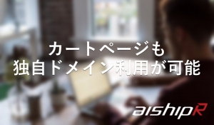 ASP型ショッピングカートで初！カートページも独自ドメイン利用が可能に 全ページで安心感のある買い物や、より正確なアクセス解析を実現
