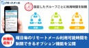 リモートメール法人サービスがテレワークの労務管理に対応する利用時間制限機能を公開