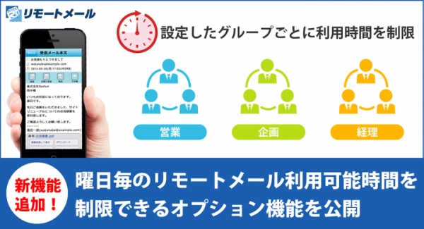 リモートメール法人サービスがテレワークの労務管理に対応する利用時間制限機能を公開