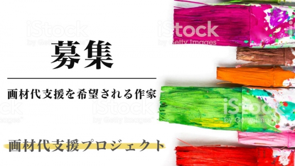 「画材代支援プロジェクト」発足！イニシャルギャラリーが支援希望作家を募集！！