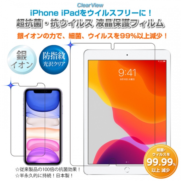 iPhone、iPadをウイルスフリーに！ 銀イオンの力で、スマホ画面の細菌、ウイルスを99％以上減少させる【超抗菌・抗ウイルス・防指紋】液晶保護フィルムを発売