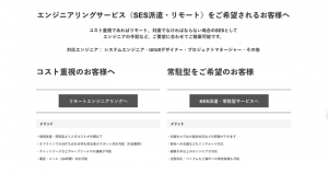 新しいエンジニアリングの形「リモートSES」「派遣型SES」を提供。システム開発に最適なコストカットや費用対効果を実現する新サービス