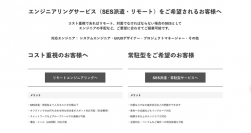 新しいエンジニアリングの形「リモートSES」「派遣型SES」を提供。システム開発に最適なコストカットや費用対効果を実現する新サービス