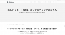 新しいエンジニアリングの形「リモートSES」「派遣型SES」を提供。システム開発に最適なコストカットや費用対効果を実現する新サービス