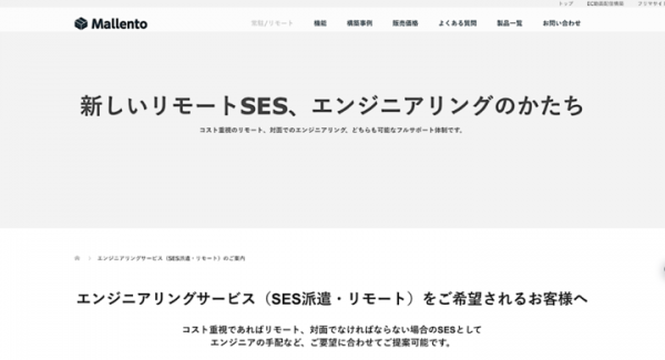 新しいエンジニアリングの形「リモートSES」「派遣型SES」を提供。システム開発に最適なコストカットや費用対効果を実現する新サービス
