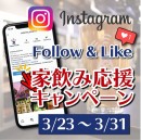 Follow & Like! 家飲み応援キャンペーン・本場アメリカのクラフトビールで、家飲みをもっと楽しく！