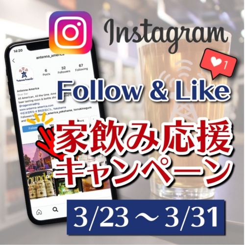 Follow & Like! 家飲み応援キャンペーン・本場アメリカのクラフトビールで、家飲みをもっと楽しく！