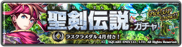 4月に1周年を迎える「ラストクラウディア」にてスクウェア・エニックス「聖剣伝説」シリーズとのコラボレーションが復刻！
