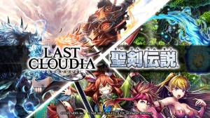 4月に1周年を迎える「ラストクラウディア」にてスクウェア・エニックス「聖剣伝説」シリーズとのコラボレーションが復刻！