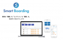 新型コロナウイルス対策としてマネージャー向けeラーニング研修「Smart Boarding」を無料公開します