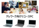 パシフィックネットが、[追加施策]リユースPCを活用したテレワーク支援強化を発表