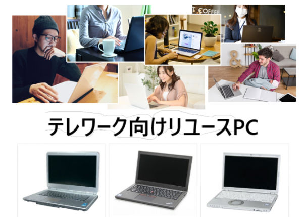 パシフィックネットが、[追加施策]リユースPCを活用したテレワーク支援強化を発表