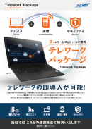 パシフィックネットが、[追加施策]リユースPCを活用したテレワーク支援強化を発表