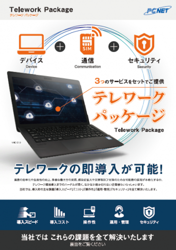 パシフィックネットが、[追加施策]リユースPCを活用したテレワーク支援強化を発表
