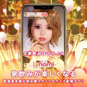 家飲みはライノミ!!オンラインキャバクラを楽しめるライブ配信アプリで在宅時間の活用が可能