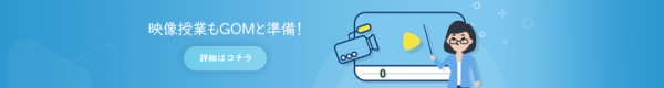 オンライン授業や動画配信を始めたいユーザーをサポート！ GOM & Companyが4月2日、30日間利用できる無料クーポンの配布を開始