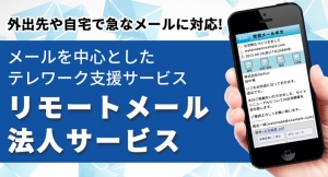 fonfun、無償提供中のテレワークサービス「リモートメール法人サービス」にコピー禁止の機能を追加
