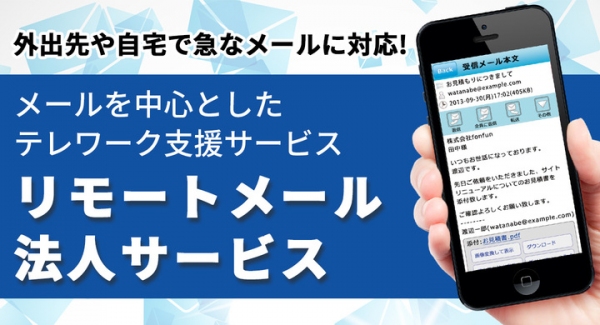fonfun、無償提供中のテレワークサービス「リモートメール法人サービス」にコピー禁止の機能を追加
