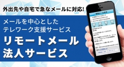 fonfun、無償提供中のテレワークサービス「リモートメール法人サービス」にコピー禁止の機能を追加