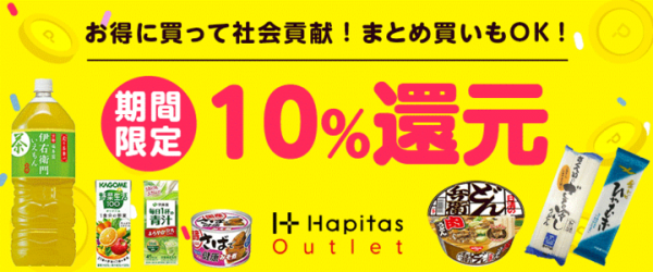 新型コロナウイルスでの品不足解消の一助として「お得に買って社会貢献！安心してまとめ買い」キャンペーンを、ハピタスアウトレットにて４月７日より開始しました。
