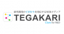 テガラ株式会社、研究開発者向けの情報発信WEBメディア 「TEGAKARI」をスタート