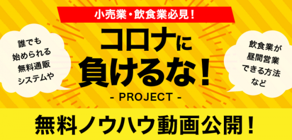 【新型コロナに負けるな！】小売業・飲食業のためのIT活用ノウハウ動画を無料公開するキャンペーンを実施