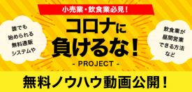 【新型コロナに負けるな！】小売業・飲食業のためのIT活用ノウハウ動画を無料公開するキャンペーンを実施