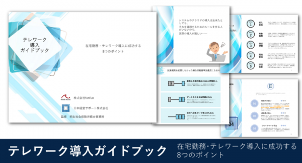 【社労士監修】fonfun、新型コロナウイルス対策に必要なテレワークを成功させる8つのポイントと助成金利用時の金額例をまとめた資料を無料配布開始