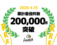 電話取り次ぎサービスfondesk 累計着信数が20万件を突破 東京都が自粛要請を出した3月25日以降、新規の利用企業数が約4倍に ～2カ月で着信数が倍増～