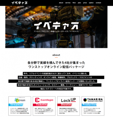 イベント実施に必要となる企画、チケッティングから映像制作・配信までパッケージ化したワンストップオンライン配信パッケージ「イベキャス」を提供開始