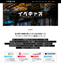 イベント実施に必要となる企画、チケッティングから映像制作・配信までパッケージ化したワンストップオンライン配信パッケージ「イベキャス」を提供開始