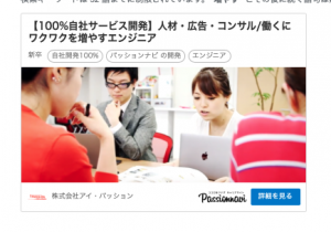 【パッションナビ 】企業HP内に埋め込みウィジェット新機能実装
