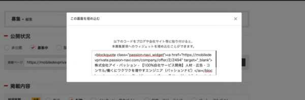 【パッションナビ 】企業HP内に埋め込みウィジェット新機能実装