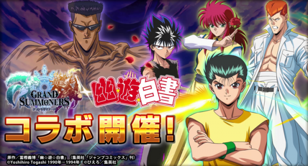 コラボユニットが必ず1体もらえる！超本格王道RPG『グランドサマナーズ』 大人気TVアニメ『幽☆遊☆白書』とのコラボイベント4/30(木)より開催決定！