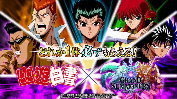 コラボユニットが必ず1体もらえる！超本格王道RPG『グランドサマナーズ』 大人気TVアニメ『幽☆遊☆白書』とのコラボイベント4/30(木)より開催決定！