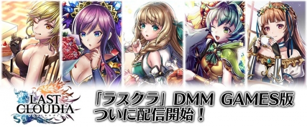 「ラストクラウディア」DMM GAMES版（PC版）が配信開始！