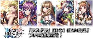 「ラストクラウディア」DMM GAMES版（PC版）が配信開始！