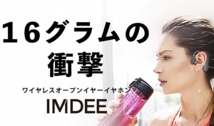 16gの衝撃！最も進化した、耳を塞がないイヤホン・オープンイヤーイヤホン「IMDEE（イムディ）」がクラウドファンディング開始