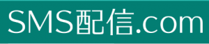 【5/1（金）～7/31（金）限定】コロナ禍の一斉連絡や販促ツールに最適！ショートメッセージによる一斉連絡サービスを特別価格にてご提供｜SMS配信.com