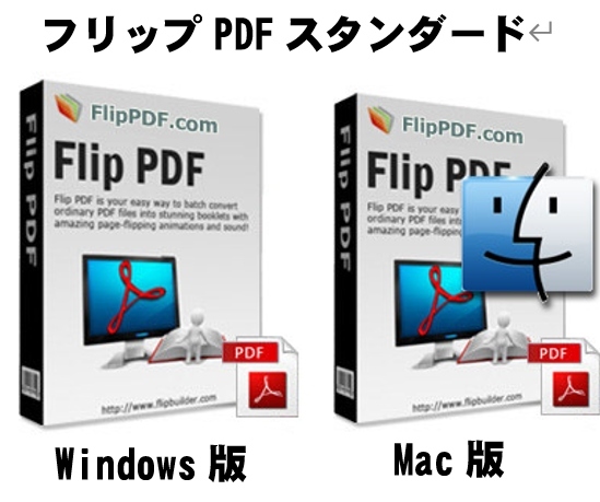 紙の便利さとデジタルの便利さをプラスした電子ブック作成ソフト　「フリップPDF」「テレワーク」や「オンライン授業」のわかりやすい資料や教材が作成できます。